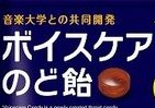 プロ歌手からカラオケ好きまで、のどをいたわる 「ボイスケアのど飴」