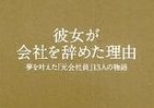 大宮エリー、電通退職理由は「ホワイトボードへの行き先記入が嫌いだったから」
