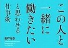 「この人と一緒に働きたい」と思ってもらえる明快ポイント