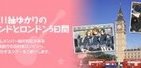 けいおん「聖地巡礼」はついに海外へ　ロンドン・ヘルシンキの旅18万9900円から