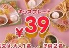 キッズプレートが39円に！ ガスト「Thanks!フェア」第3弾
