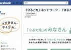 児童虐待、自殺、減災…フェイスブックから「守る力を」