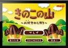 我が家で「airきのこ狩り」！「きのこの山」iPhoneアプリ