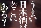 「酒蔵」減少も、向上していた日本酒のレベル