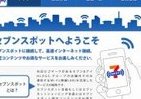 セブンイレブンで無料Wi-Fiスポットが使える！