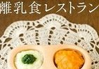 もっとラクチンで楽しいものに、越智さんの離乳食作り！
