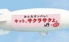 センター試験当日、「サクラサク飛行船」が空を飛ぶ