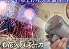 忘年会で突然「花火」がバーン！？仰天必至のおもしろバズーカ