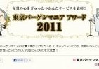 「開設1周年」東京バーゲンマニア選出！2011年、最も女心をつかんだサービスとは…
