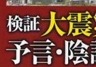 武田邦彦、小出裕章…「震災文化人」を疑え！デマ・陰謀論を16日昼J-CAST番組で徹底検証