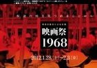 「日芸生」主催による映画祭1968　彼らはなぜ学生運動を取上げたか