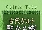 「聖夜」に考える生き抜く知恵　古代ケルトが説く「聖なる教え」