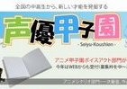 アニメ界の「金の卵」出るか　「声優甲子園」応募受付中