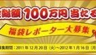 東京バーゲンマニアが福袋レポーター募集！謝礼は現金100万円