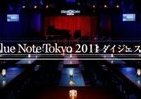 「ブルーノート東京」2011年を振り返る