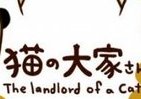 猫を「住人化」させ、大家になる