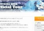 公式「雪ミク」巡礼ツアー、ねんどろいどなど特典山盛り