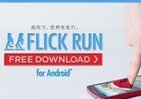 指先で世界のコースを走る！？ NTTドコモがAndroid向けアプリ「FLICK RUN」配信