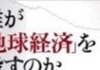 「終わり」ではなく「始まり」だった　リーマン・ショック再び米を襲う　