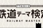 鉄ヲタ必須！？ 日本初の本格鉄道検定