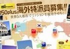 050 plus「海外特派員」を大募集　各都市でミッションをクリアせよ