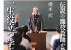 「灘」を名門校に押し上げた　100歳名物元教師「学び」の教え