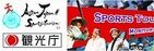 五輪選手とカーリング「スポーツツーリズム　モニタープロジェクト」