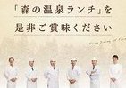 仙台・秋保で期間限定「森の温泉ランチ」提供中、2月28日まで