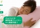 「極上の眠り」実現させる抱き枕