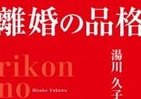 幸福な人生考えるなら　iPhone版「離婚の品格」