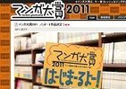 「マンガ大賞2011」ノミネート作品出揃う　花沢健吾『アイアムアヒーロー』ほか