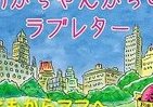 「326」書き下ろし絵本「あかちゃんからのラブレター」