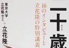 東大学生も悩む「二十歳のとき」
