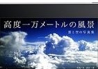 高度1万Mは、ああ…絶景　iPadで味わう「機長気分」