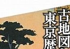 「古地図」めぐる東京の旅　それは発見の連続だった