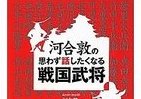 「戦国歴女」も思わず興奮する　あの人気講師が教える裏話