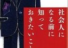 「社会人」になる前に知りたい　仕事と会社の基礎知識