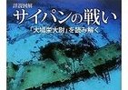 激闘の裏にあった真実とは　写真・解説で知る「サイパン戦史」　