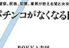 「パチンコがなくなる日」は来るのか？