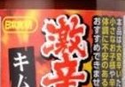 日本食研、web限定「激辛道場キムチだれ」