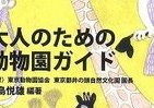 新たな発見ありそう　「大人の動物園ガイド」