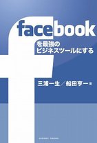 これぞ最強のビジネスツール！ フェイスブック活用法