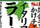 何にでもかけチャオ！イタリアンな「食べラー」