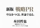 ハイボールはなぜ売れた？　新版「戦略PR」が教える「世論」形成