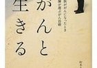 手術や薬に頼らない　いま必要な本当のがん治療