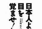 政・官に好きにさせてはダメ　苫米地流「日本改造計画」