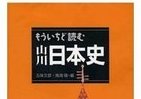 大人のための「山川」日本史、世界史、政治経済