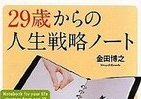 「副社長補佐」が終着点じゃない　29歳で生みだす「人生戦略」