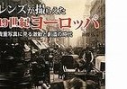 貴重写真は何を語るか　欧州激動と創造の時代