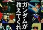 ガンダムが教える組織論、シャアは「チーム力」に欠けていた